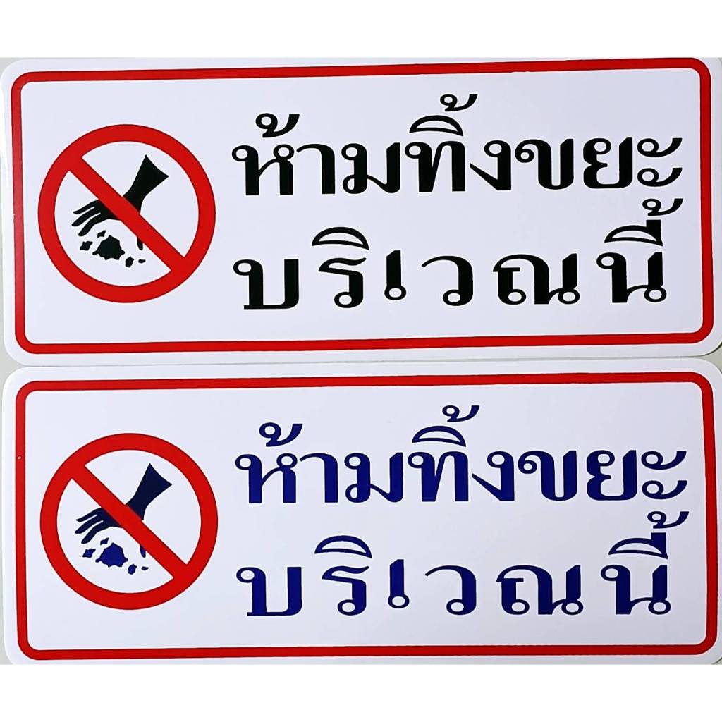 #สติ๊กเกอร์ข้อความ #สติ๊กเกอร์ติดผนัง #ห้ามทิ้งขยะบริเวณนี้ (ขนาด 26 X 11 cm.)