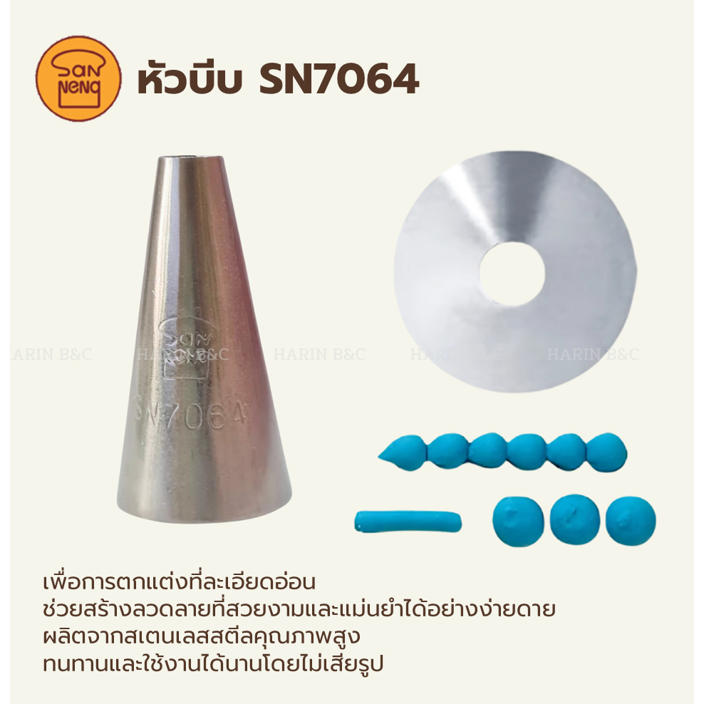 (ของแท้ & พร้อมส่ง) หัวบีบ กลม 6mm No. SN7064 / Stainless Pastry Piping Tip Sanneng SN 7064