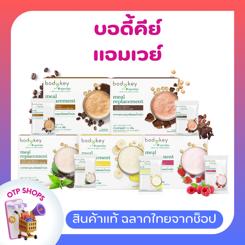 บอดี้คีย์ บาย นิวทริไลท์ Bodykey Amway (ของแท้💯 ช็อปไทย)  ผลิตภัณฑ์ทดแทนมื้ออาหาร ควบคุมน้ำหนัก Nutrilite