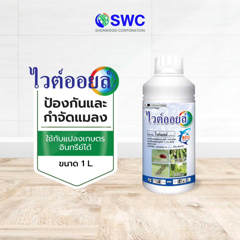 Vite Oil ไวต์ออยล์ ผลิตภัณฑ์ป้องกันและกำจัดเพลี้ย แมลงต่างๆ และไรศัตรูพืช ขนาด 1 L.