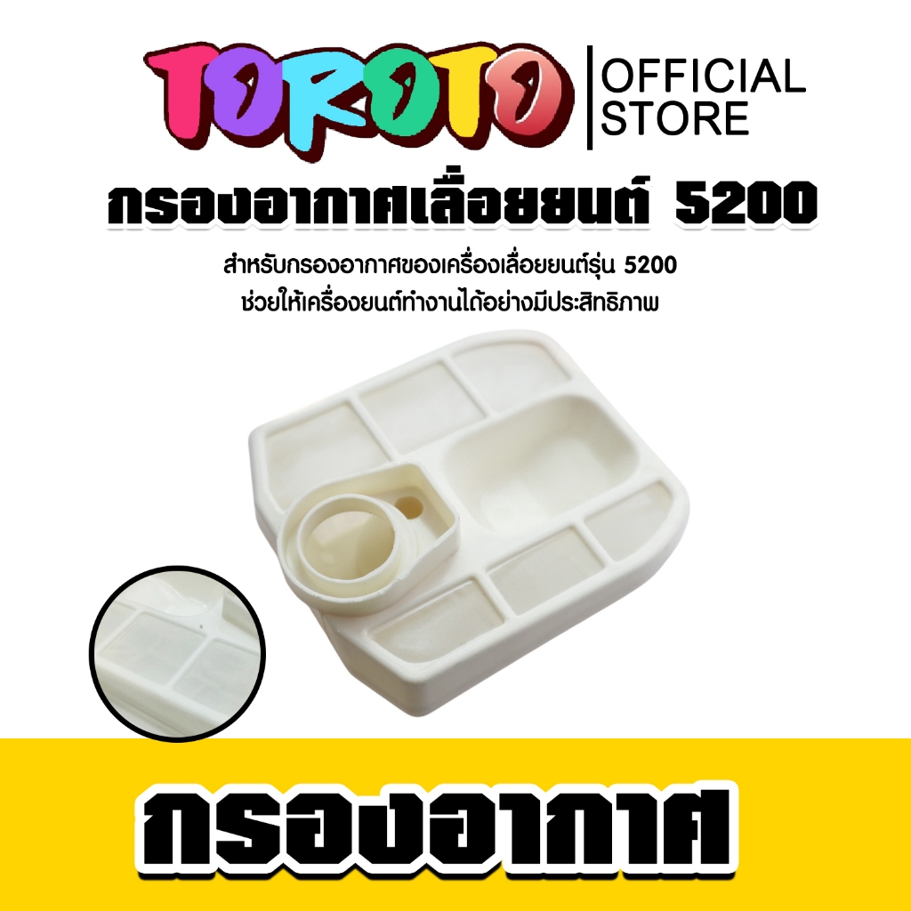 กรองอากาศเลื่อยยนต์ CS5200 กรองเลื่อยยนต์ กรองสำรอง แข็งแรง ทนทาน มีคุณภาพ ทน คุ้ม -