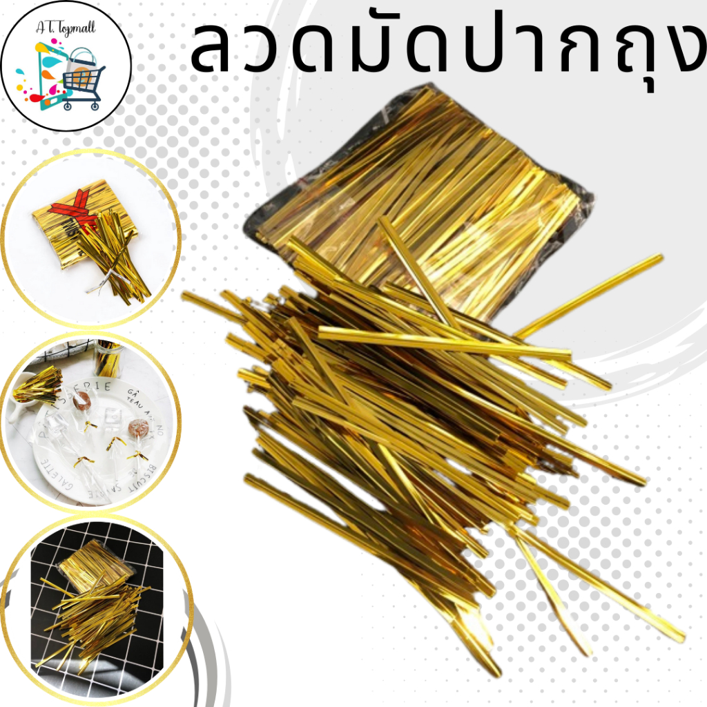 ลวดสีมัดปากถุง ลวดมัดถุง ลวดสี ริบบิ้นลวด ลวดแฟนซี ลวดห่อเหรียญโปรยทาน ลวดห่อขนม