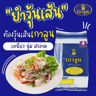 วุ้นเส้นตราเกาลูน น้ำหนัก500กรัม วุ้นเส้นเก่าแก่ ที่คนไทยรู้จัก สะดวก รวดเร็ว แถมอร่อยยย ติดปากคนไทย ใส่ใจทุกรายละเอียด