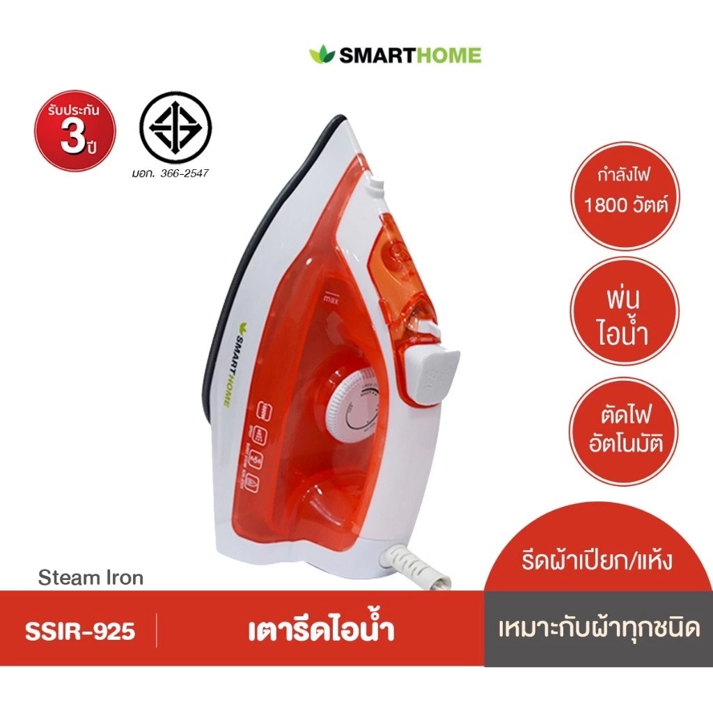 SMARTHOME เตารีดไอน้ำ 1800 วัตต์ รุ่น SSIR-925 - สีส้ม
