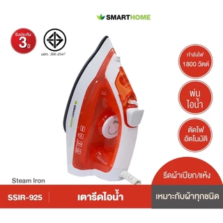 SMARTHOME เตารีดไอน้ำ 1800 วัตต์ รุ่น SSIR-925 - สีส้ม