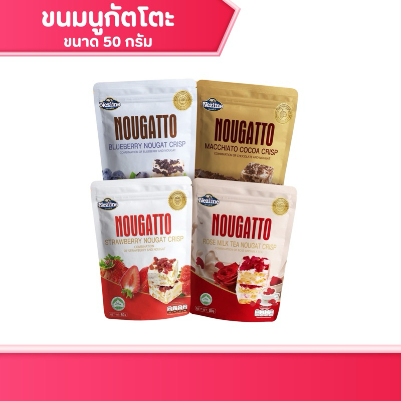 (50 กรัม) Nezline Nougatto ขนมนูกัตโตะ 4 รสชาติ ขนาดพกพา ตราเนสไลน์ ของกินเล่น ขนม