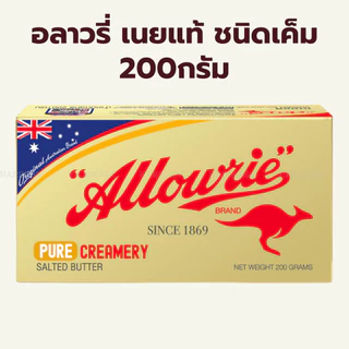 (200กรัม) อลาวรี่ เนยแท้ ชนิด เค็ม จืด / Allowrie Pure Butter 200g Salted Unsalted