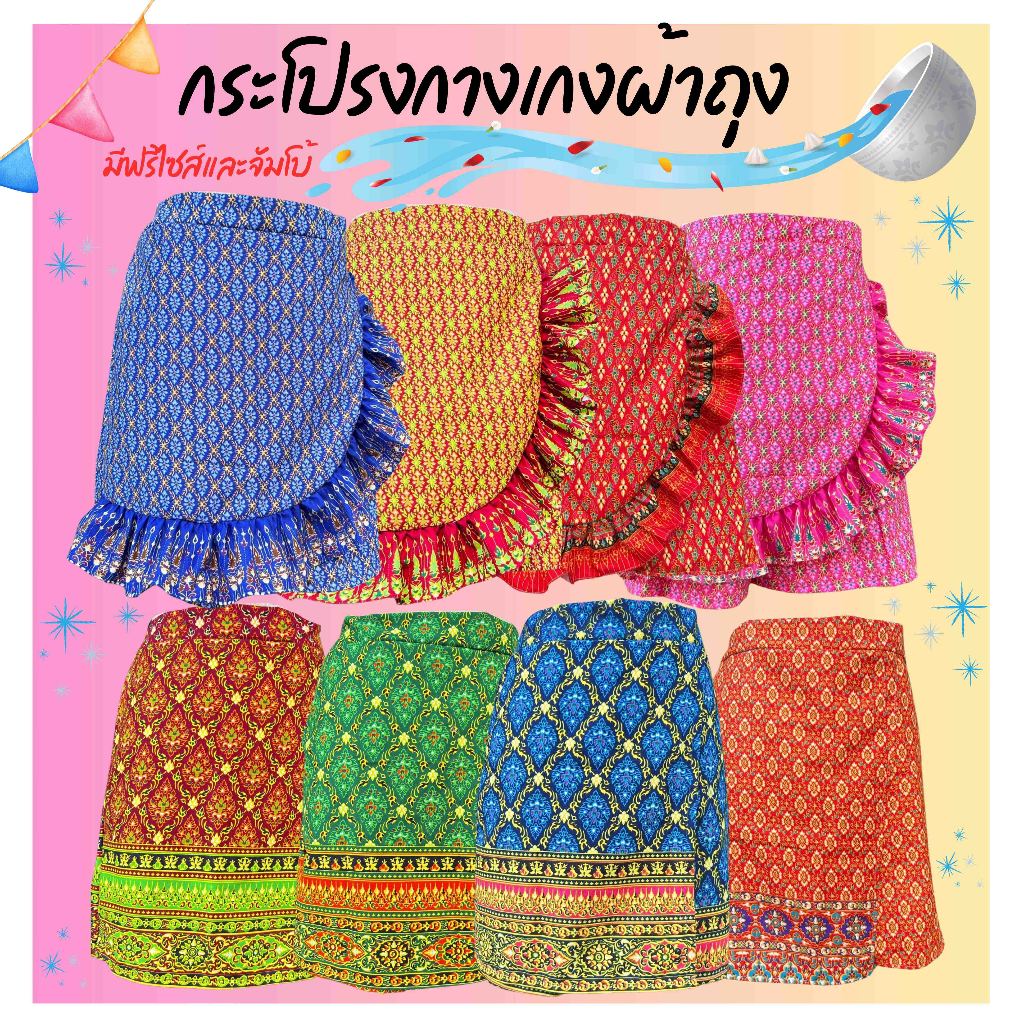 กระโปรงกางเกงผ้าถุงลายไทย แบบระบาย ใส่เล่นสงกรานต์ (SK01)