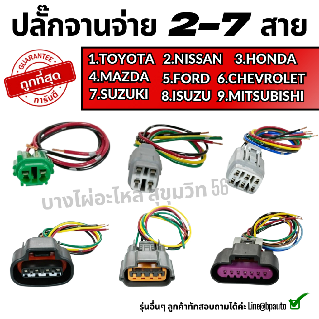 ปลั๊กจานจ่าย 2-7 สายTOYOTA HONDA NISSAN MAZDA SUZUKI CHEVROLET BOSCH FORD ISUZU