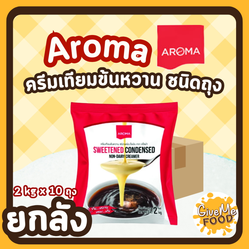ยกลัง นมข้นหวาน อโรม่า Aroma ถุง 2kg