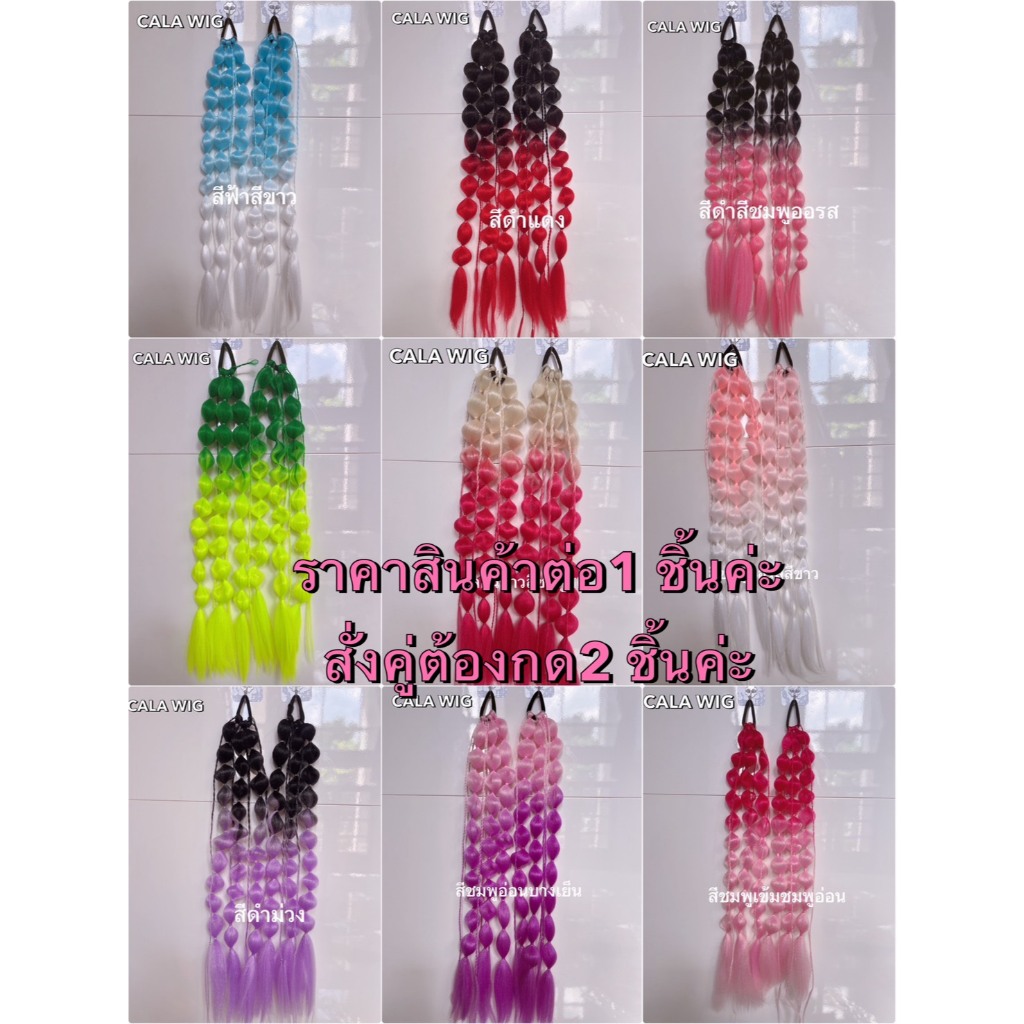 ไหมไฟเบอร์ ไหมถักผม ไหมถักเปียสำเร็จรูป สินค้าพร้อมส่งในไทย ราคาขายต่อ1ข้างนะคะสั่งคู่ต้องกดสั่ง2อันค่ะ