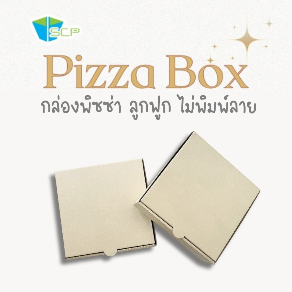 SCP Packing กล่องพิซซ่าลูกฟูก ไม่พิมพ์ลาย (จำนวน50ใบ)