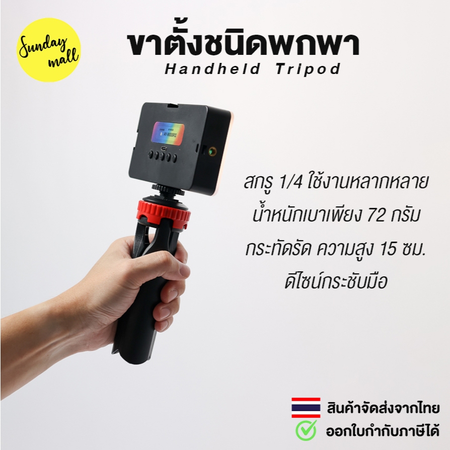 ขาตั้ง ขนาดพกพา Handheld Tripod พับเก็บแล้ว ยาว 15 ซม. ขาตั้งกล้อง / ขาตั้งไฟ / ขาตั้งอเนกประสงค์ สกรู1/4