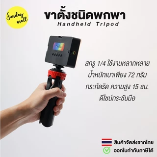 ขาตั้ง ขนาดพกพา Handheld Tripod พับเก็บแล้ว ยาว 15 ซม. ขาตั้งกล้อง / ขาตั้งไฟ / ขาตั้งอเนกประสงค์ สกรู1/4