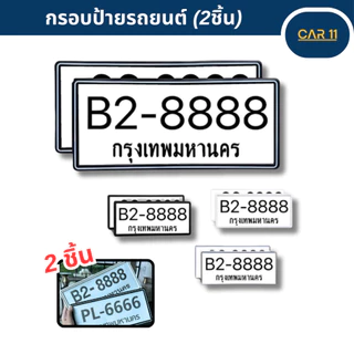 กรอบป้ายรถยนต์ ป้ายทะเบียนรถ กรอบทะเบียนรถ กรอบป้ายทะเบียน กันบังสาด แบบขาวเส้นดำ (1 คู่ หน้ารถ+หลังรถ พร้อมน็อต)