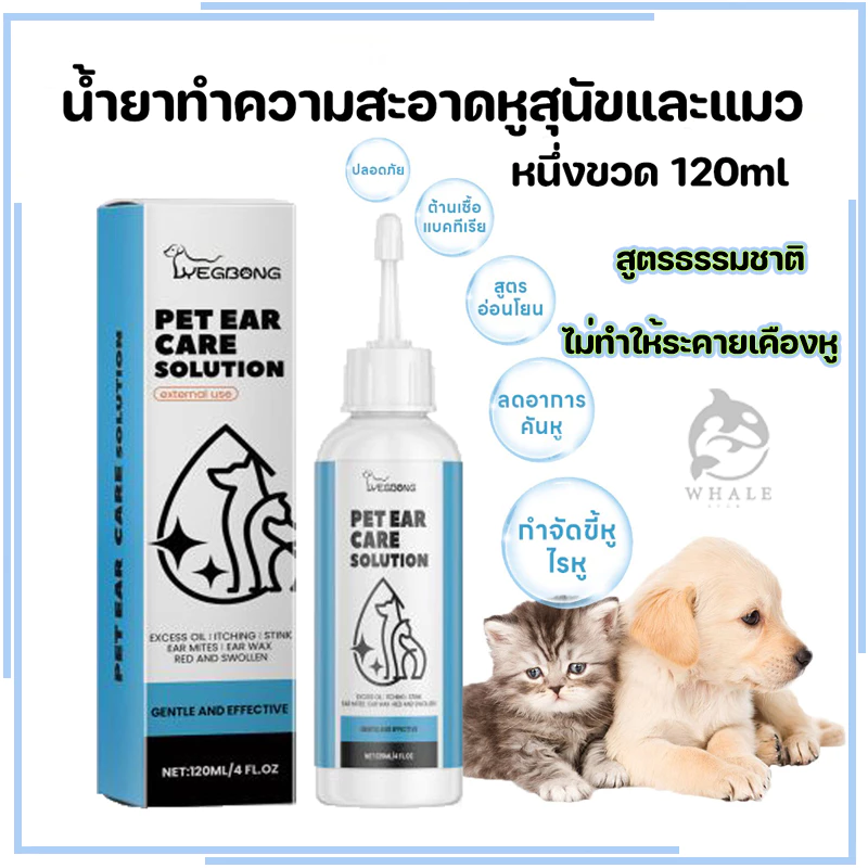 น้ำยาเช็ดหู ที่หยอดหูแมว ผลิตภัณฑ์ทำความสะอาดหู ใช้ได้ทั้งหมาและแมว 120ml