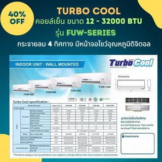 แฟนคอยล์แอร์ ยี่ห้อ Turbo Cool FUW Series ขนาด 9000 - 32000 BTU รองรับทุกน้ำยา R32, R22 รีโมทไร้สาย