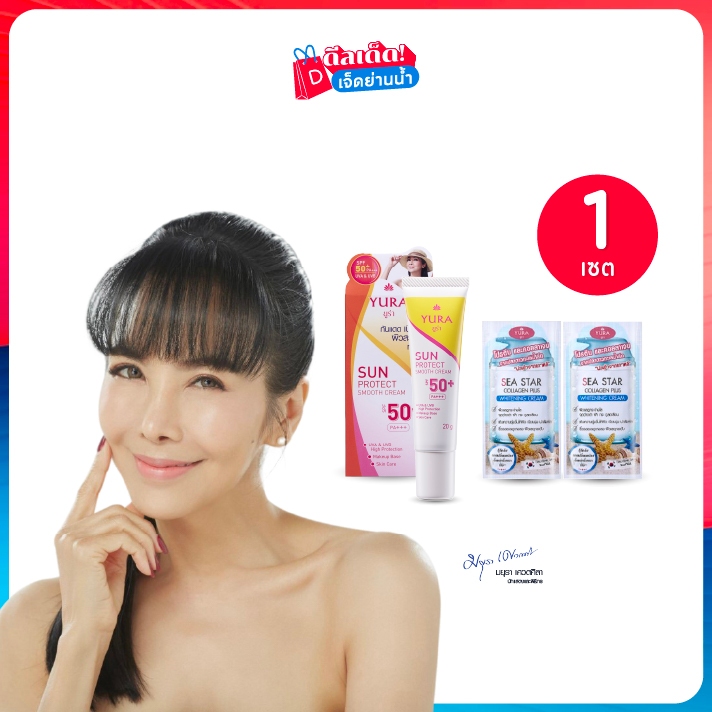Yura ยูร่า เซต ครีมกันแดด Sun Protect Smooth SPF50+PA+++ และครีมคอลลาเจน Sea Star Collagen เซต 3 ชิ้