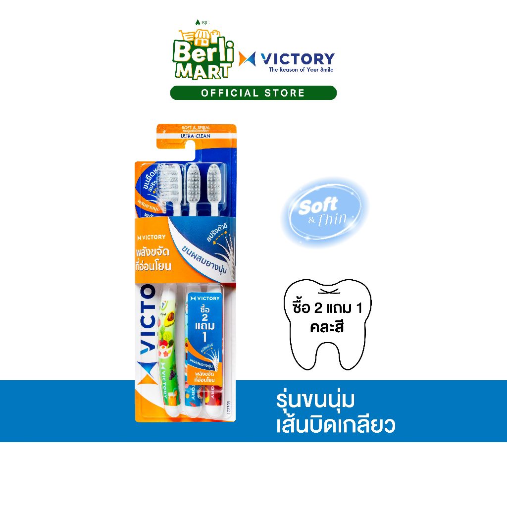 แปรงสีฟันวิคตอรี่ อัลตร้า คลีน 2+1 Victory Ultra Clean 2+1 Seasonal