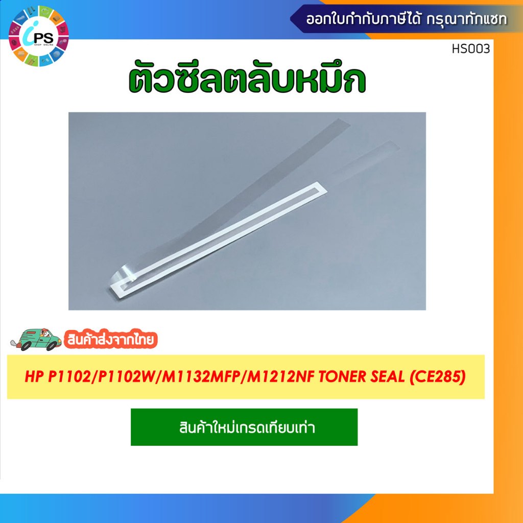 ตัวซีลตลับหมึก HP P1102/P1102w/M1132MFP/M1212nf Toner Seal (CE285A)