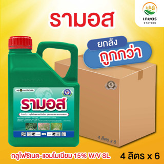(ยกลัง 6 แกลลอน) รามอส กลูโฟซิเนต-แอมโมเนียม ยากำจัดวัชพืชปร…