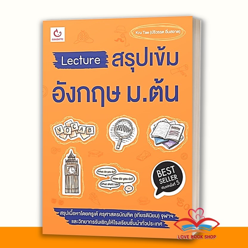 หนังสือ Lecture สรุปเข้ม เคมี, ภาษาไทย ,คณิต ,อังกฤษ ,ฟิสิกส์ ม.ต้น แยกเล่ม สนพ. GANBATTE