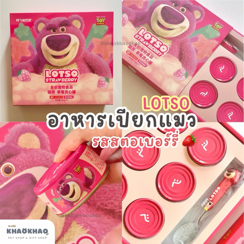 ( กล่องใหญ่ ) LOTSO Disney Toystory x alfie&buddy อาหารเปียกแมวมื้อหลัก รสสตอเบอร์รี่ complete and balance 6 กระป๋อง
