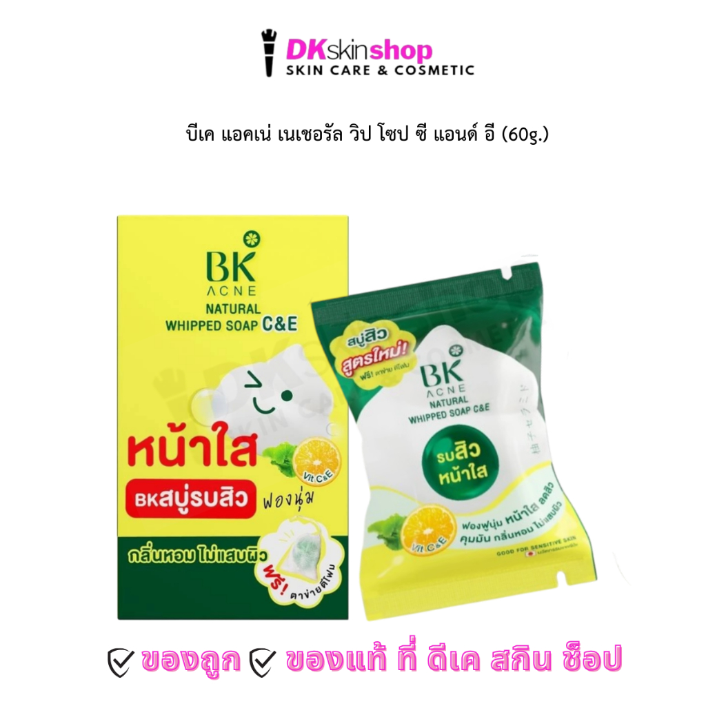 สบู่บีเค แอคเน่ เนเชอรัล วิป โซป ซี แอนด์ อี BK Acne Natural Whipped Soap C&E (ปริมาณ 60g.) ราคา ถูกที่สุด ดีลบีเคเค