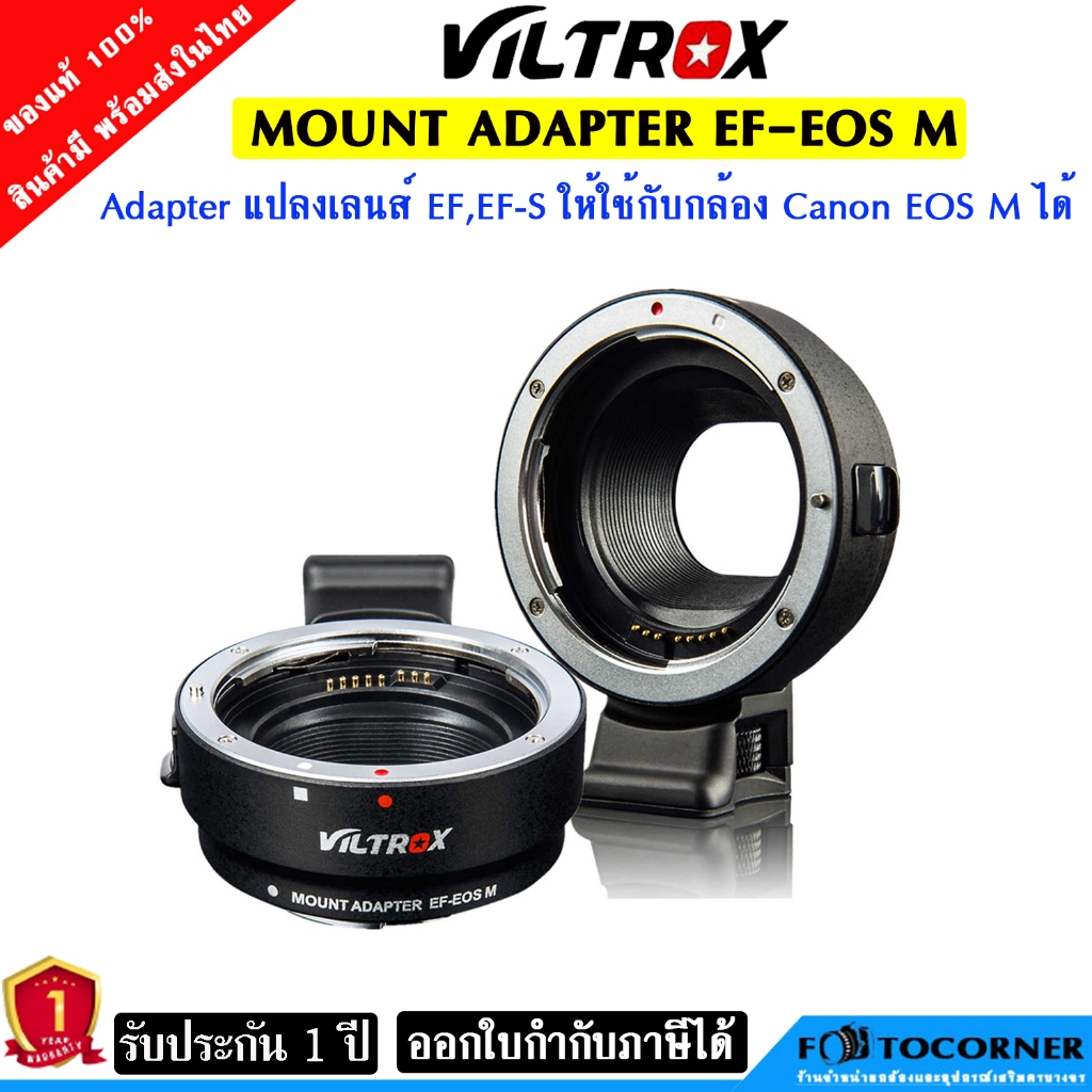 Viltrox EF-EOS M Adapter Mount Auto แปลงเลนส์ Canon EF,EF-S ไปใช้กับกล้อง EOS M รับประกัน 1 ปี