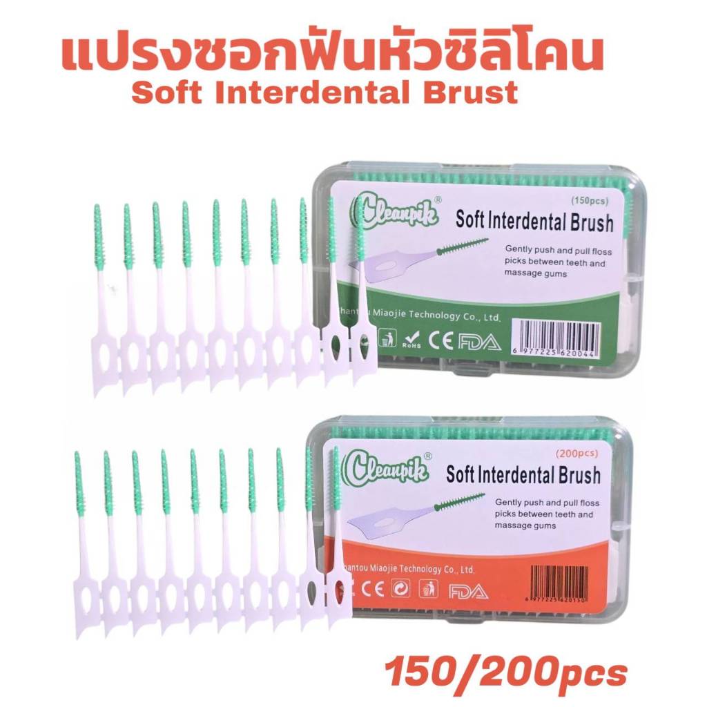 แปรงขัดซอกฟันซิลิโคนขนแปรงนิ่ม 150 ชิ้นและ 200 ชิ้น | Interdental Brush
