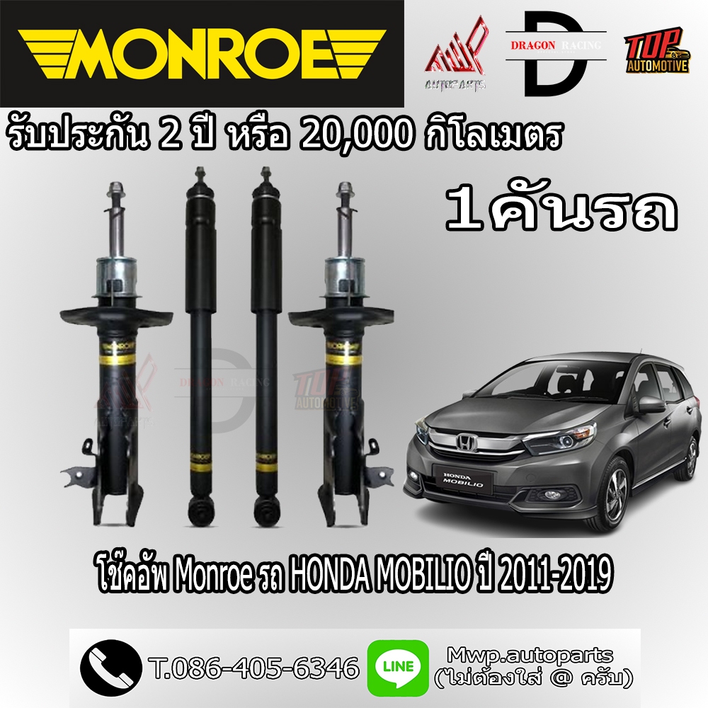 โช้คอัพ MONROE รถ HONDA MOBILIO ปี 2011-2019 (สินค้าของแท้ พร้อมส่ง)