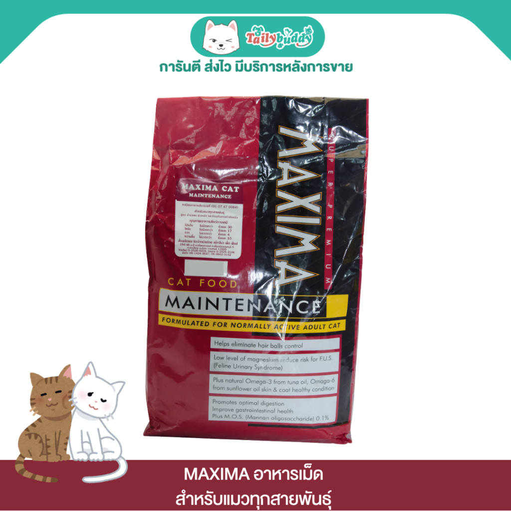 MAXIMA อาหารเม็ด สำหรับแมวทุกสายพันธุ์ (2kg,15kg)