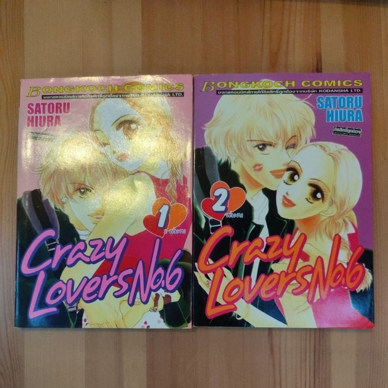 การ์ตูน Crazy Lovers No.6 2 เล่มจบ โดย SATORU HIURA