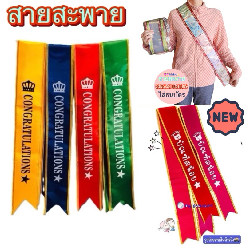 สายสะพายปัจฉิม บัณฑิตน้อย Congratulations ใส่ธนบัตร มงกุฎ สายสะพายใส่แบงค์  บัณฑิตน้อย หลากสี หลากแบบ