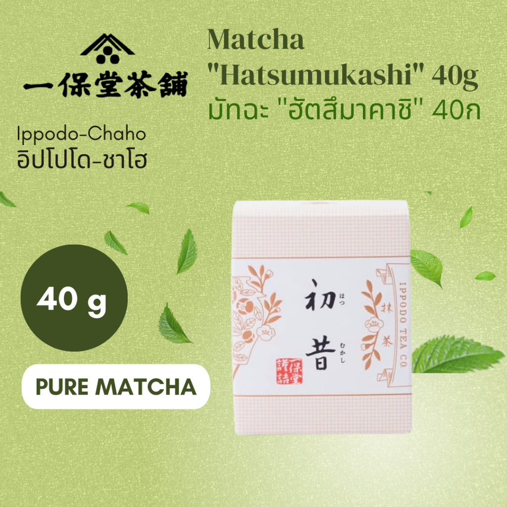 Ippodo-Chaho, Matcha Hatsumukashi, 40g มัทฉะ "ฮัตสึมาคาชิ" 40ก