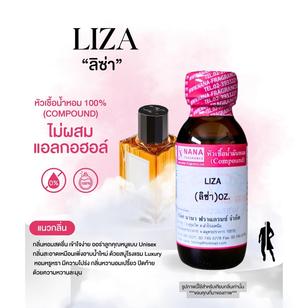 หัวเชื้อน้ำหอม 100% กลิ่นลิซ่า(LIZA)