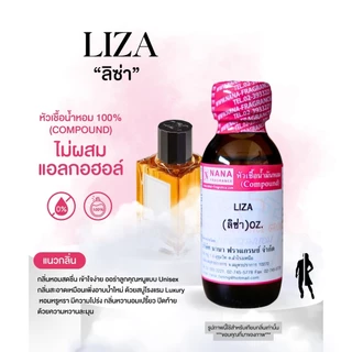 หัวเชื้อน้ำหอม 100% กลิ่นลิซ่า(LIZA)