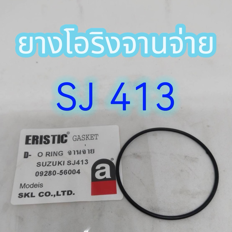 โอริงเสื้อจานจ่าย โอริงจานจ่าย O  RING จานจ่าย 09280-56004 วงนอก 58 มิล ใน 54 มิล หนา 2 มิล SUZUKI S