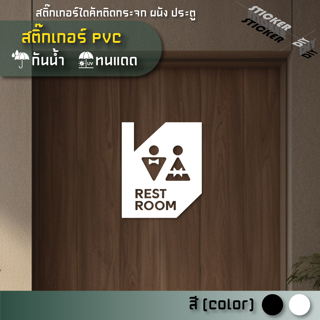 สติ๊กเกอร์ ห้องน้ำ / Toilet / Restroom (PVC ไดคัทตกแต่งกระจก ผนัง ประตู)