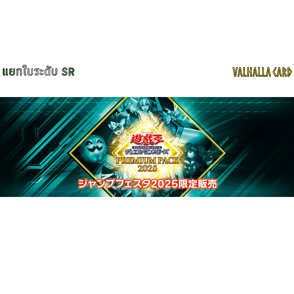 YUGIOH [JA] : PREMIUM PACK 2025 แยกใบ Sr