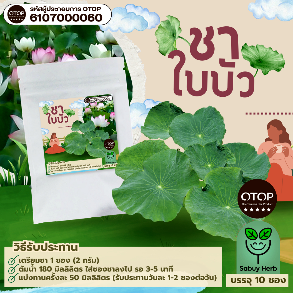 🔥ออกใบกำกับภาษีได้📌 ชาใบบัว แบบซองแช่ ไม่มีน้ำตาล (สินค้าOTOP) (1 ห่อ 10 ซองชา)