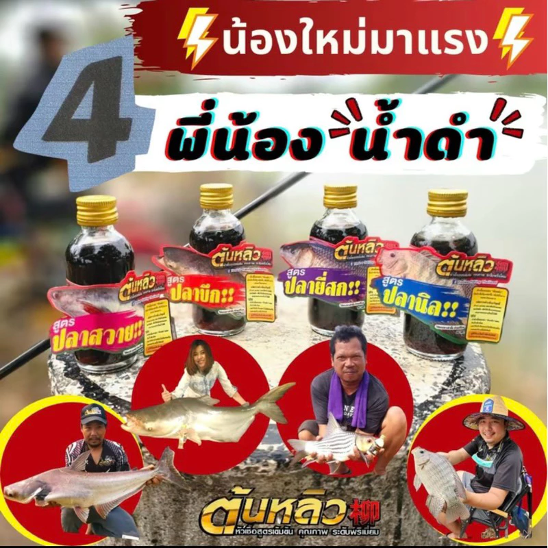 หัวเชื้อน้ำต้นหลิว 4 พี่น้องน้ำดำ หอมเกินห้ามใจ !! นิล บึก สวาย ยี่สก