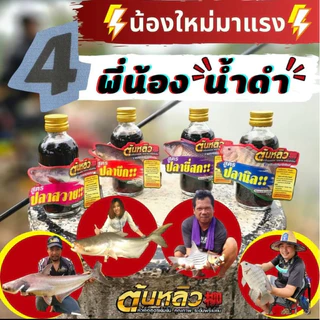 หัวเชื้อน้ำต้นหลิว 4 พี่น้องน้ำดำ หอมเกินห้ามใจ !! นิล บึก สวาย ยี่สก