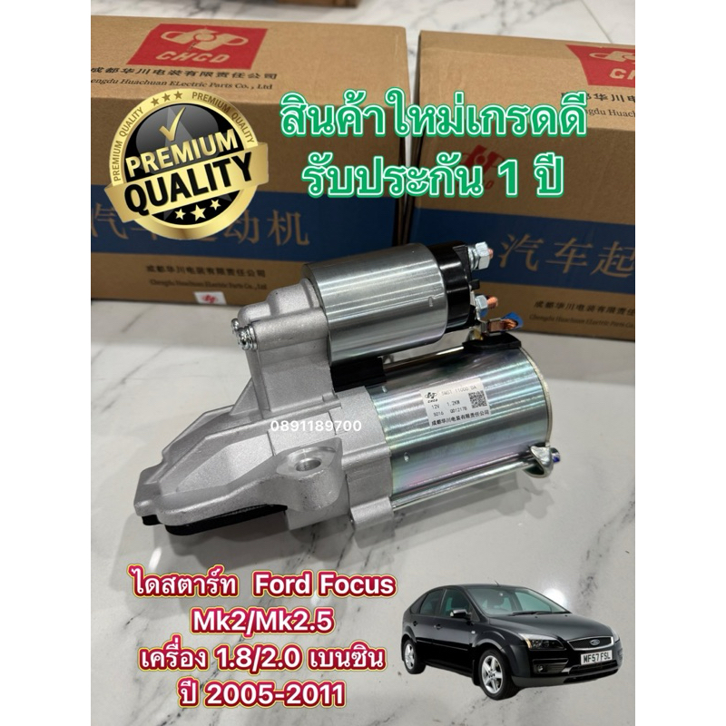 ✅รับประกัน1ปี✅ ไดสตาร์ท Ford Focus mk2 /2.5 เครื่อง 1.8/2.0 เบนซิน ปี 2005-2011 ไดใหม่ OEM แท้จากโรงงานพร้อมส่ง