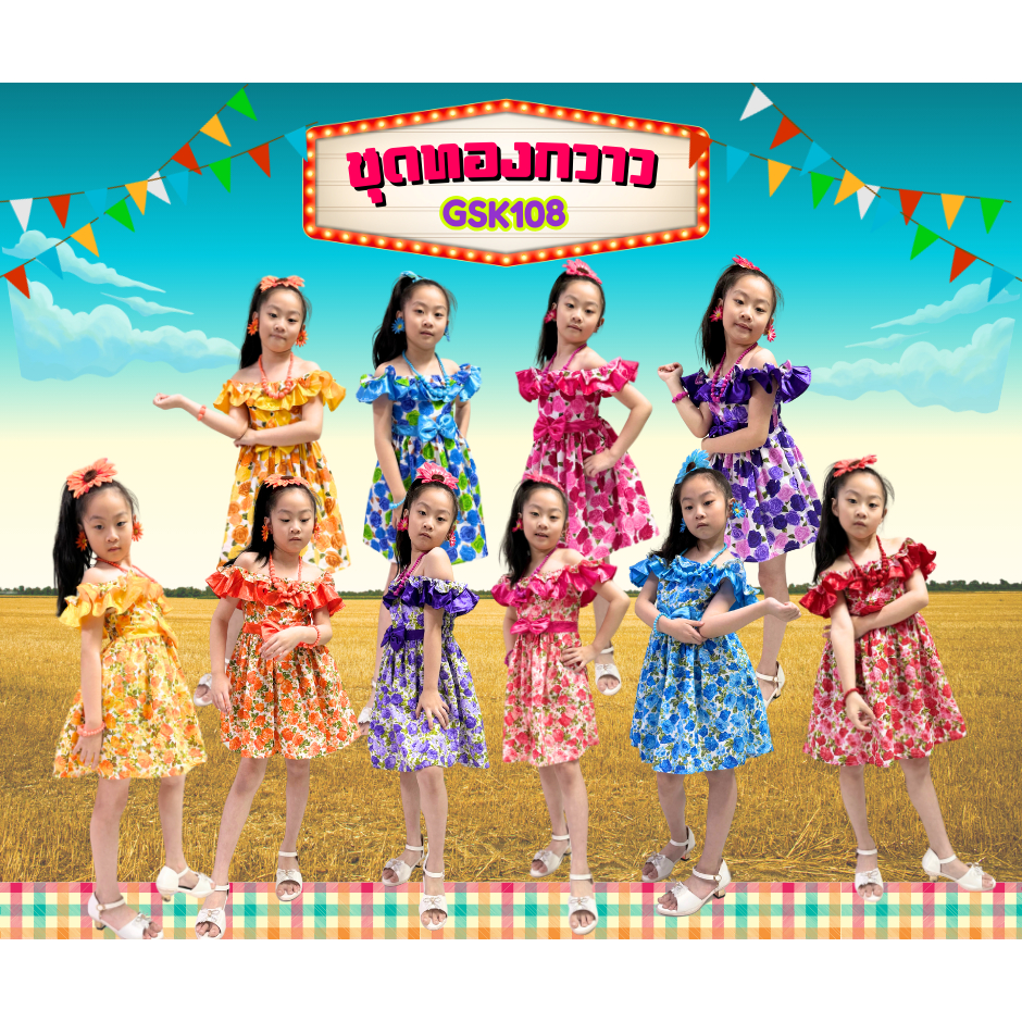 ชุดทองกวาวเด็กหญิง ชุดทองกวาวคอระบาย ชุดย้อนยุคเด็ก ชุดดอกสงกรานต์เด็ก ชุดรำวงเด็ก ชุดงานวัดเด็ก