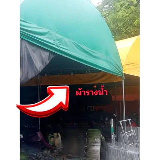 รางน้ำระหว่างเต็นท์ติดกันเพื่อกั้นน้ำไม่ให้ไหล(ผ้าUV)