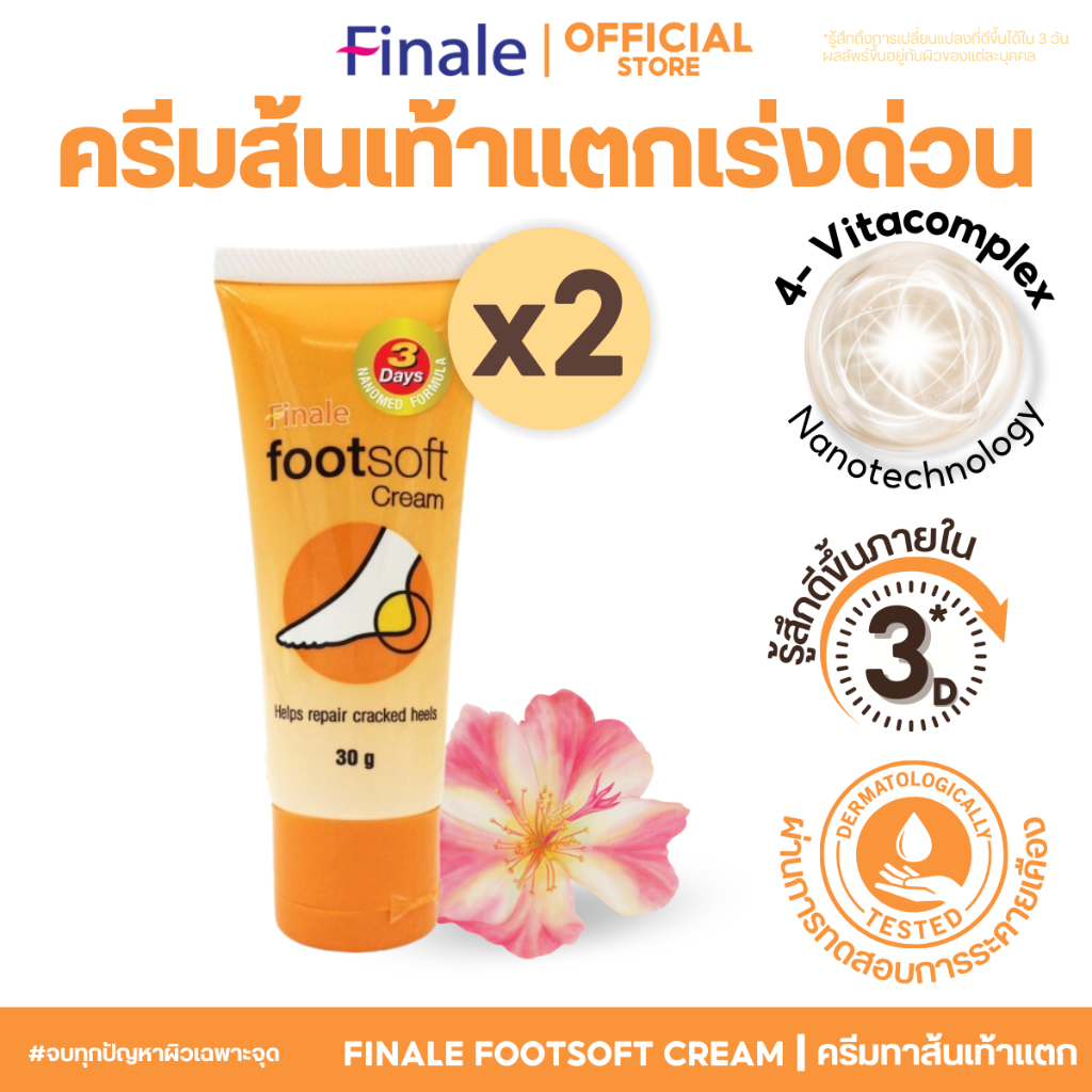 (แพคคู่) Finale footsoft cream ครีมทาส้นเท้าแตก สมานผิว เติมความชุ่มชื้นให้ผิวอ่อนนุ่มใน 3 วัน 30g