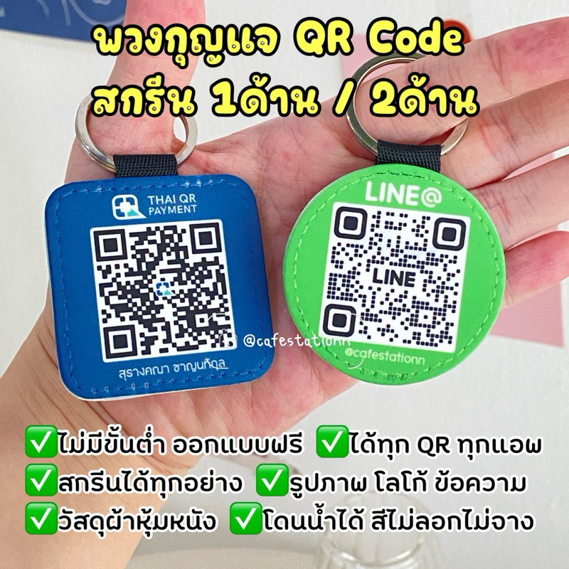 [แจ้งทางแชท]พวงกุญแจ QR Code สกรีนได้ทุกอลาย ด้านเดียว/สองด้าน วัสดุผ้าหุ้มหนัง สแกนได้จริง ออกแบบฟรี ไม่มีขั้นต่ำ