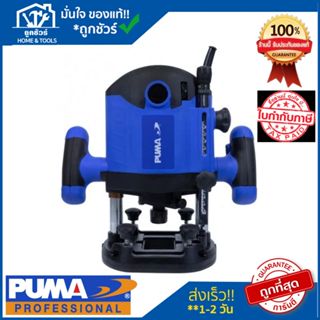 PUMA เครื่องเซาะร่องเร้าเตอร์ 2100W รุ่น PM-1221RM (รุ่นอัพเ…