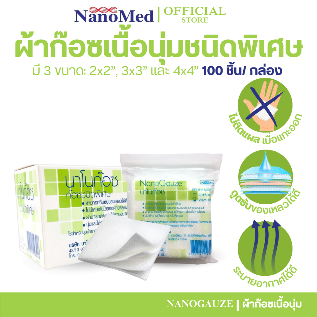 NanoGauze นาโนก๊อซ ผ้าก๊อซเนื้อนุ่มพิเศษ ยกกล่อง ไม่ติดแผล ไม่หลุดลุ่ย วัสดุพรีเมี่ยม (บรรจุ10ซอง)